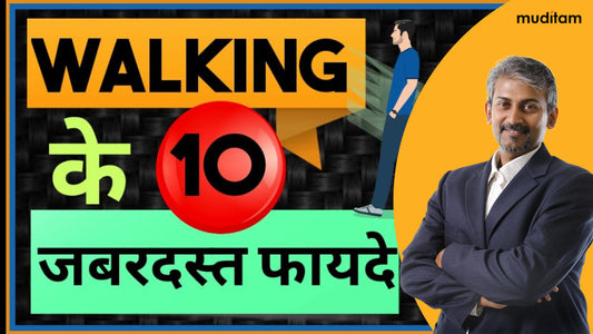 WALKING के 10 जबरदस्त फायदे